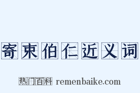寄束伯仁近义词是什么意思的图片
